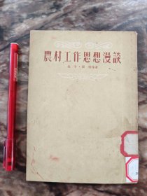 农村工作思想漫谈