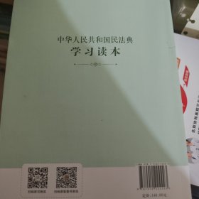 中华人民共和国民法典学习读本