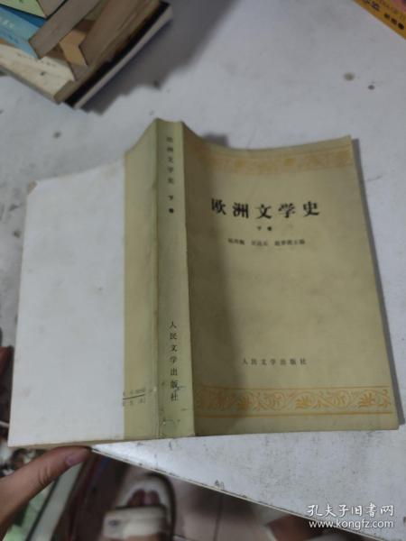 欧洲文学史（下卷）