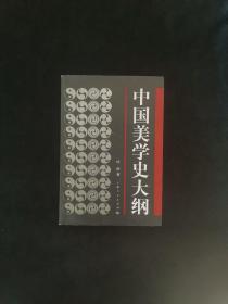 中国美学史大纲