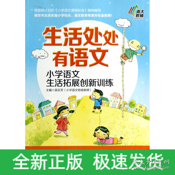 生活处处有语文：小学语文生活拓展创新训练·五年级