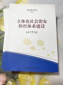 立体化社会治安防控体系建设