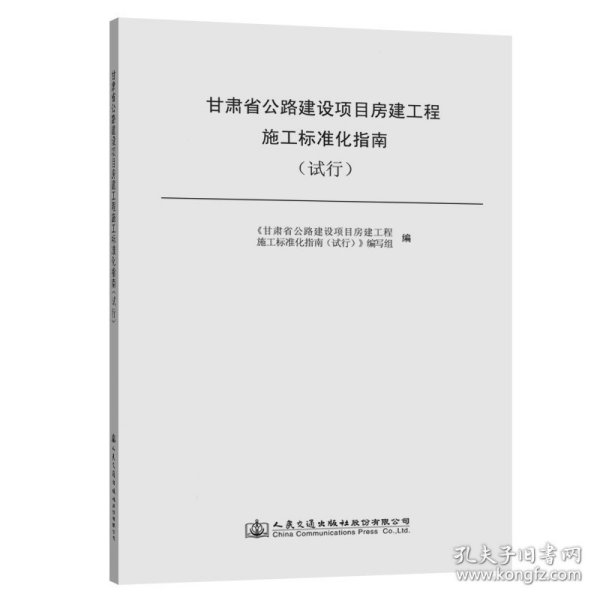 甘肃省公路建设项目房建工程施工标准化指南(试行) 