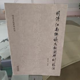 明清江南乡试及相关碑刻校注