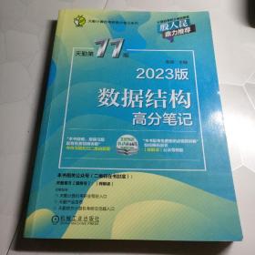 2023数据结构高分笔记 天勤第11版