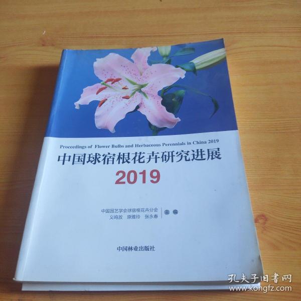 中国球宿根花卉研究进展（2019）