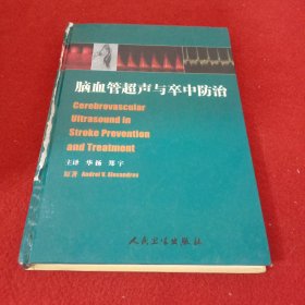 脑血管超声与卒中防治【外壳破损】