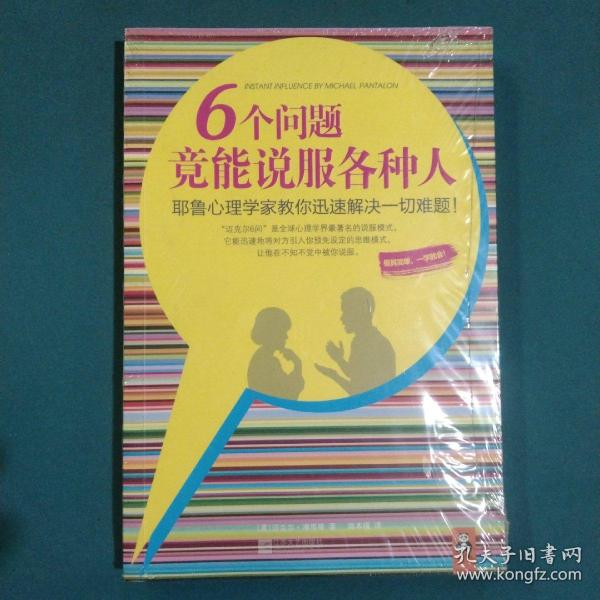 6个问题竟能说服各种人：耶鲁心理学家教你迅速解决一切难题