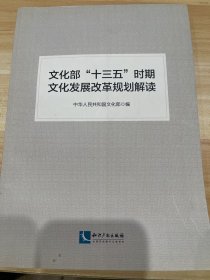 文化部“十三五”时期文化发展改革规划解读