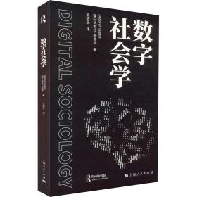 数字社会学 社会科学总论、学术 (澳)狄波拉·勒普顿 新华正版