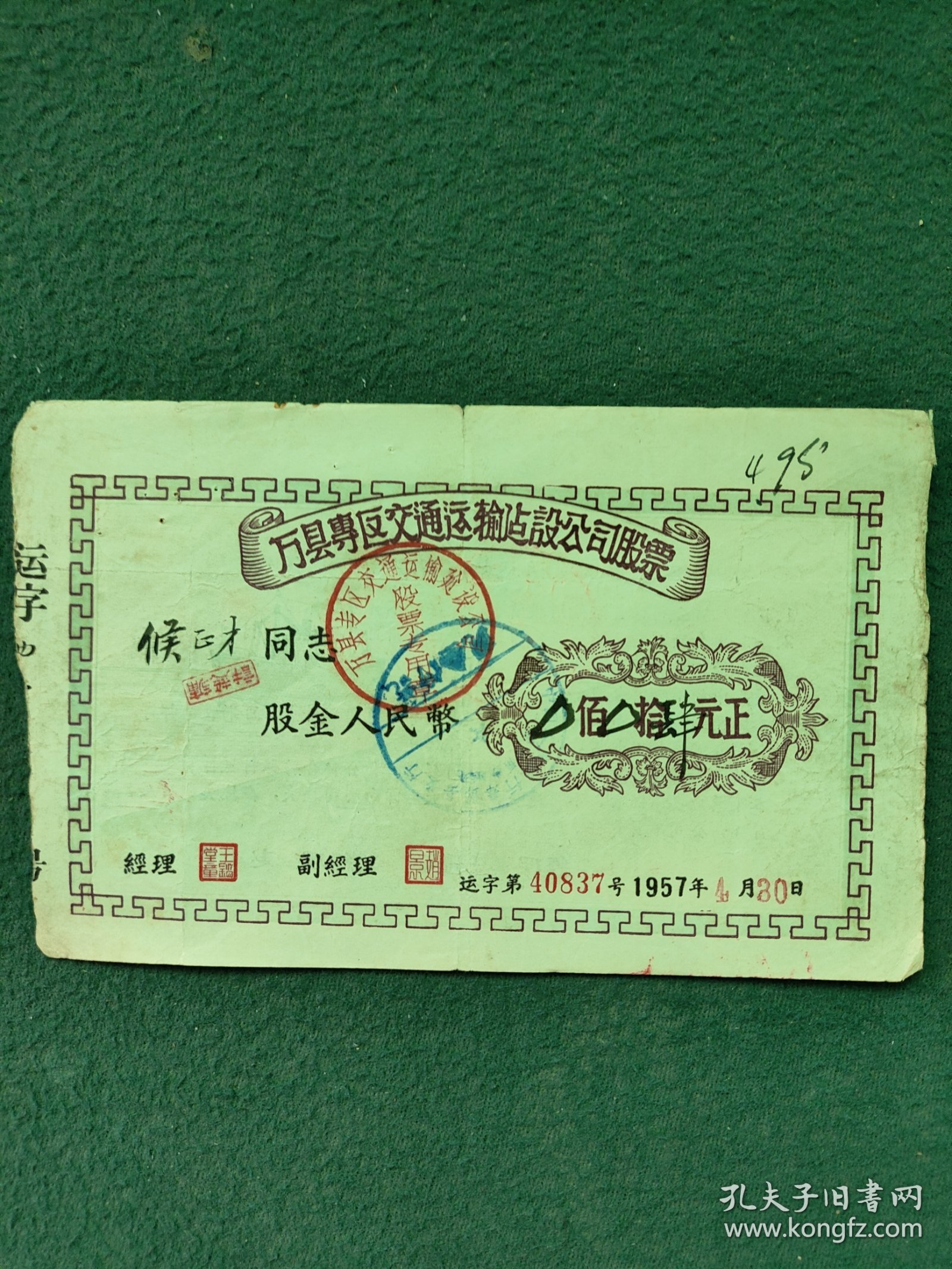 1957年（万县专区）交通运输建设公司〔股票〕