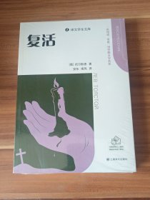 复活（译文学生文库）一套可读可听可学的文学名著（未拆封）