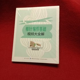 棒针编织基础视频大全解