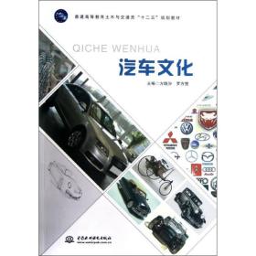 汽车(普通高等教育土木与交通类十二五规划教材) 大中专理科交通 方晓汾//罗方赞 新华正版