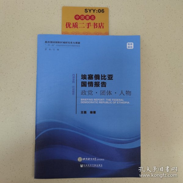 埃塞俄比亚国情报告政党·团体·人物/“一带一路”沿线国家研究系列智库报告