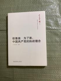 今日中国丛书·解读中国共产党系列·依靠谁·为了谁：中国共产党的执政理念