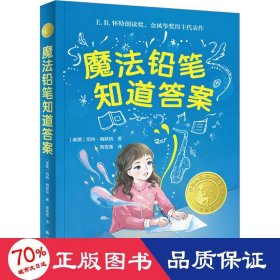 魔法铅笔知道答案（小译林国际大奖童书）入选中小学生阅读指导目录