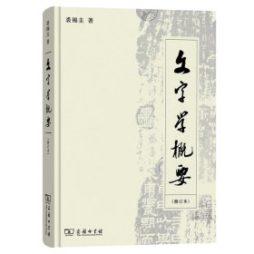 【正版】文字学概要(修订本)精装本9787100093699