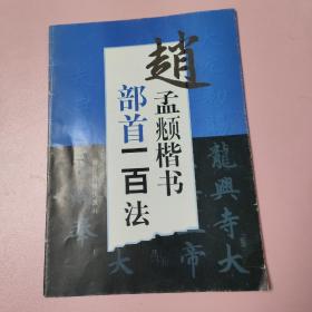 赵孟頫楷书部首一百法（新版）