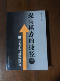 提高棋力的捷径：基本手筋与俗筋的应对马诤  著9787500945659