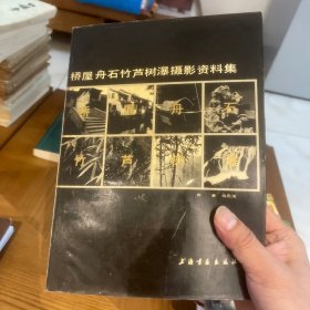 桥屋舟石竹芦树瀑摄影资料集 一版一印