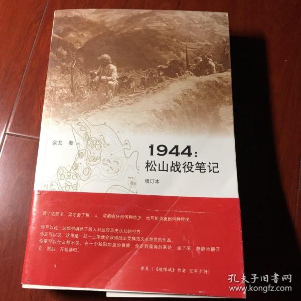 1944：松山战役笔记（增订本）