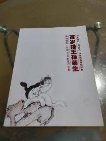 百岁猫王孙菊生——影响画坛一世纪103岁封笔作品集