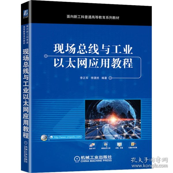 现场总线与工业以太网应用教程