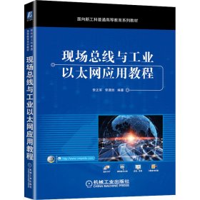 现场总线与工业以太网应用教程