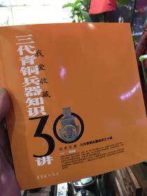 我爱收藏：三代青铜兵器知识30讲