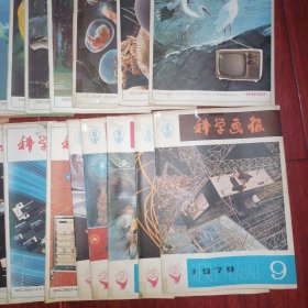 (70/80年代老杂志28册)科学画报1979年第9、11期+科学画报1980年第10、11、12期+科学画报1981年第1、2、3、5、7、8、9、11、12期+科学画报1982年第1、4、6、7、9、10、11、12期+科学画报1983年第3、4、5、6、9、12期 共计28册合售（边角破损粘胶带 旧杂志品相有八品八五品九品 自然旧泛黄 品相看图自鉴免争议 剔品勿定免争议）