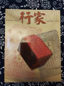 《行家》（2014年第9期）