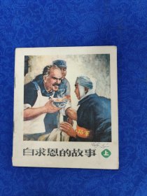 连环画《白求恩的故事》（上）