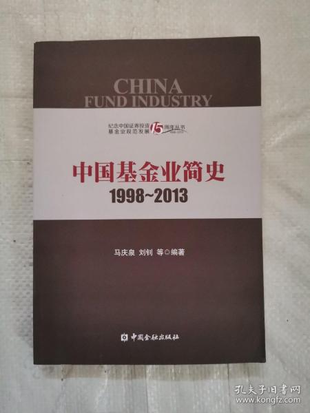 中国基金业简史1998-2013