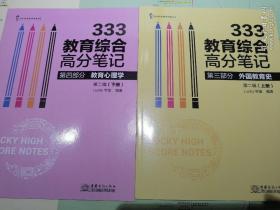 333教育综合高分笔记(第2辑套装上下册)/Lucy学姐考研系列