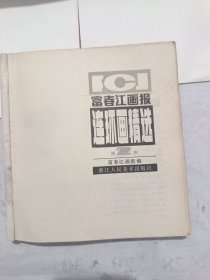 富春江画报（连环画精选第2集）