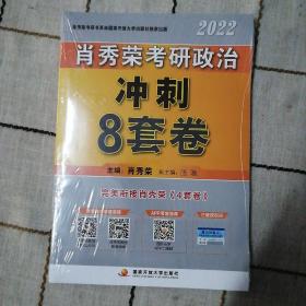 肖秀荣2022考研政治肖四肖八之冲刺8套卷可搭徐涛核心考案腿姐陆寓丰考研政治