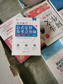 初中数学公式定律及考点突破