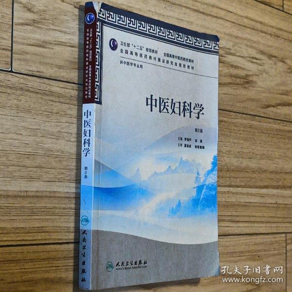 卫生部“十二五”规划教材·全国高等中医药院校教材：中医妇科学（第2版）（供中医学专业用）