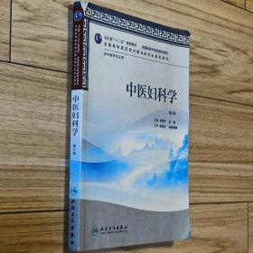 卫生部“十二五”规划教材·全国高等中医药院校教材：中医妇科学（第2版）（供中医学专业用）