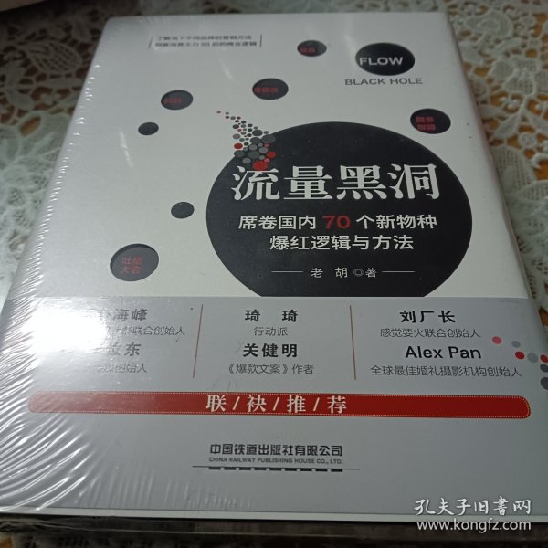 流量黑洞：席卷国内70个新物种爆红逻辑与方法