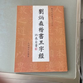 当代名家书三字经：刘炳森楷书三字经