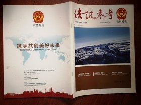 创刊号：法讯参考（吉林专刊）2019年（法律维权刊物），全彩铜版