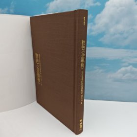 限量编号布面精装+毛边版 台湾联经版 扬之水《物色<金瓶梅>：活色生香的明代器物誌（二版）》（布面精装 毛边本）