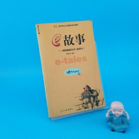 e故事