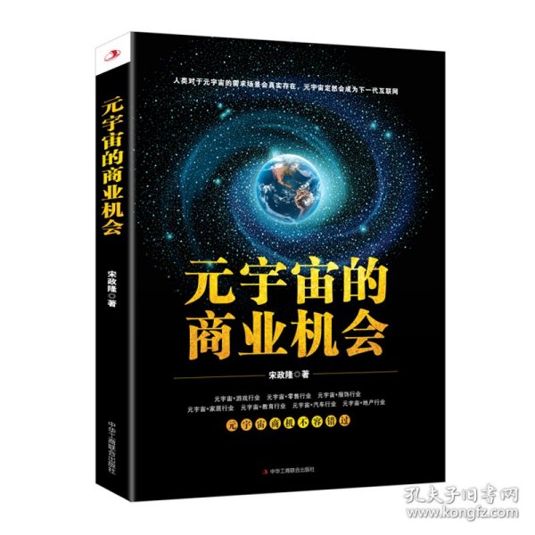 元宇宙的商业机会 9787515834061