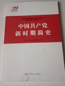 中国共产党新时期简史