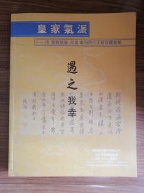 皇家气派：爱新觉罗 奕譞 載洵两代王爷珍藏专场(深圳市拍卖行2021年秋季拍卖会)