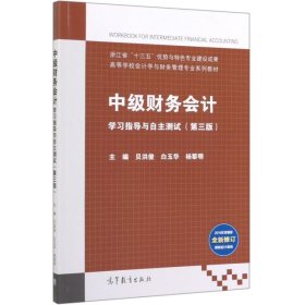 中级财务会计学习指导与自主测试（第3版）