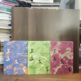 上海文学 2024年3、4、5月 三本合售